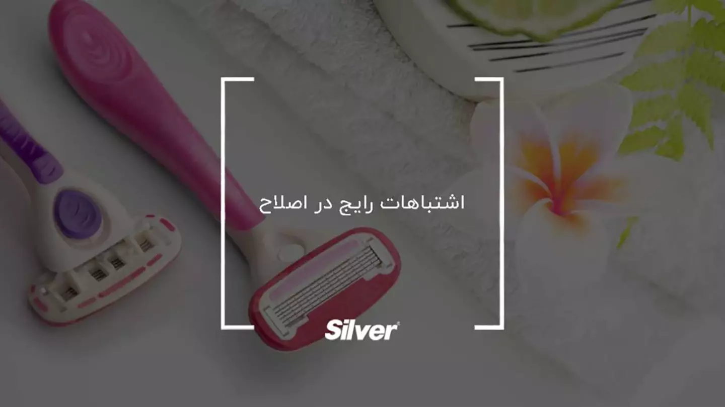 اشتباهات اصلاح