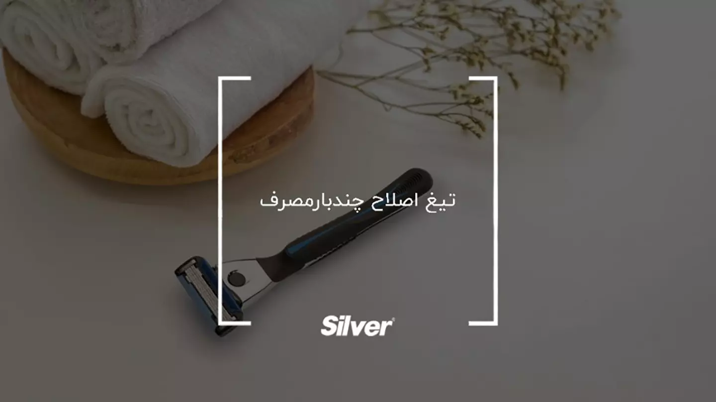 تیغ اصلاح چندبارمصرف