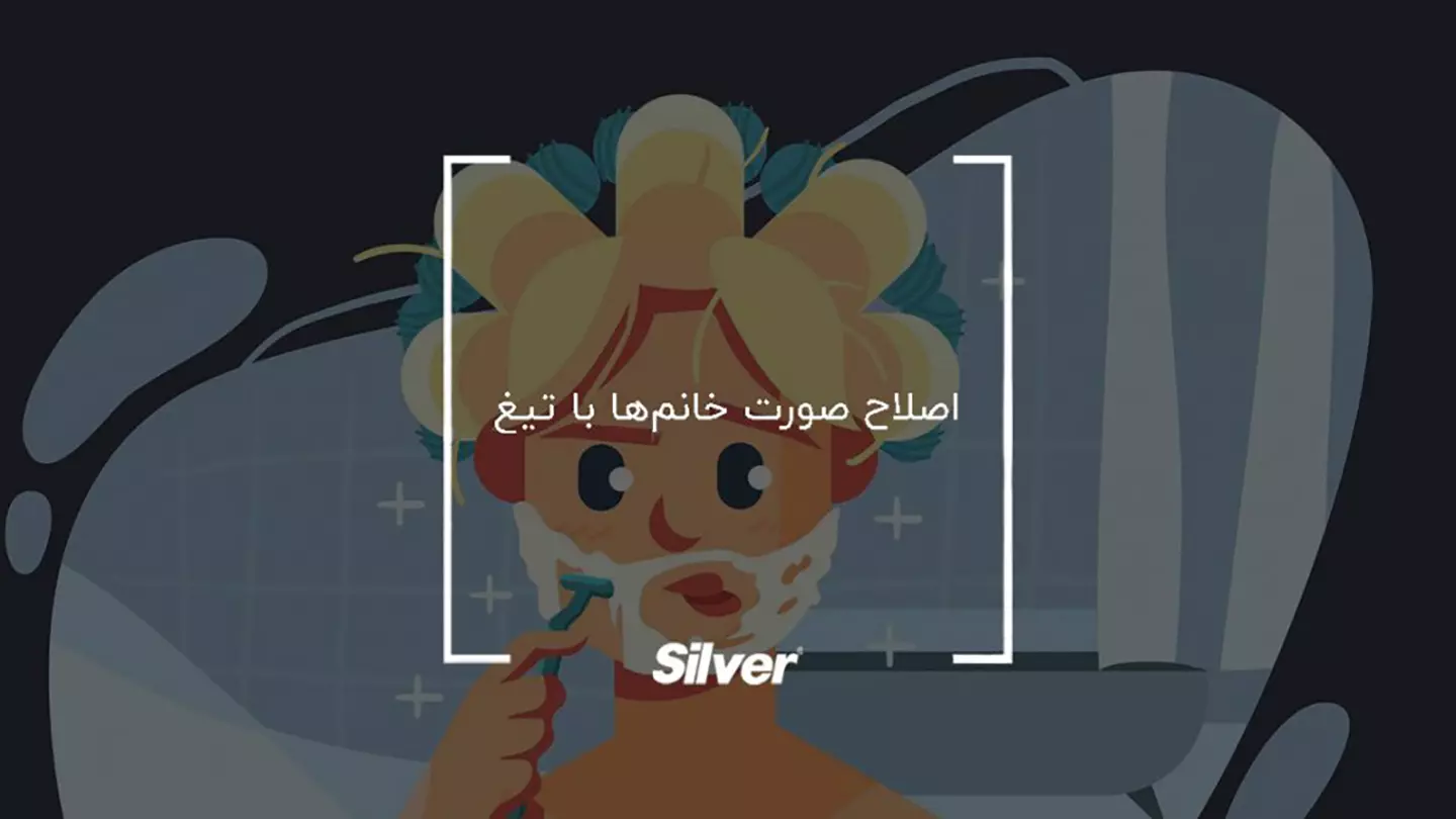 فواید اصلاح صورت خانم‌ها با تیغ