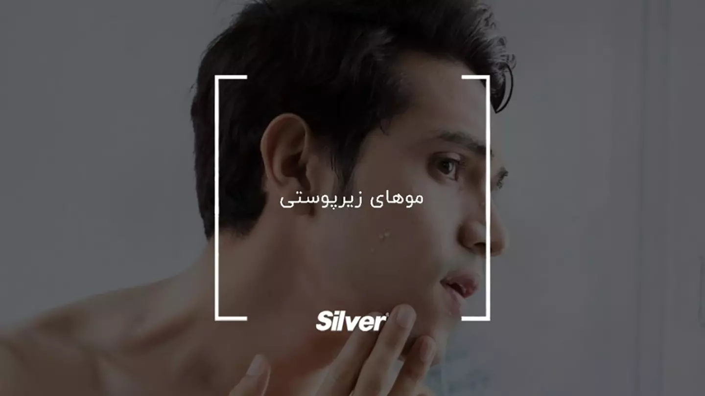 علت ایجاد موهای زیر پوستی