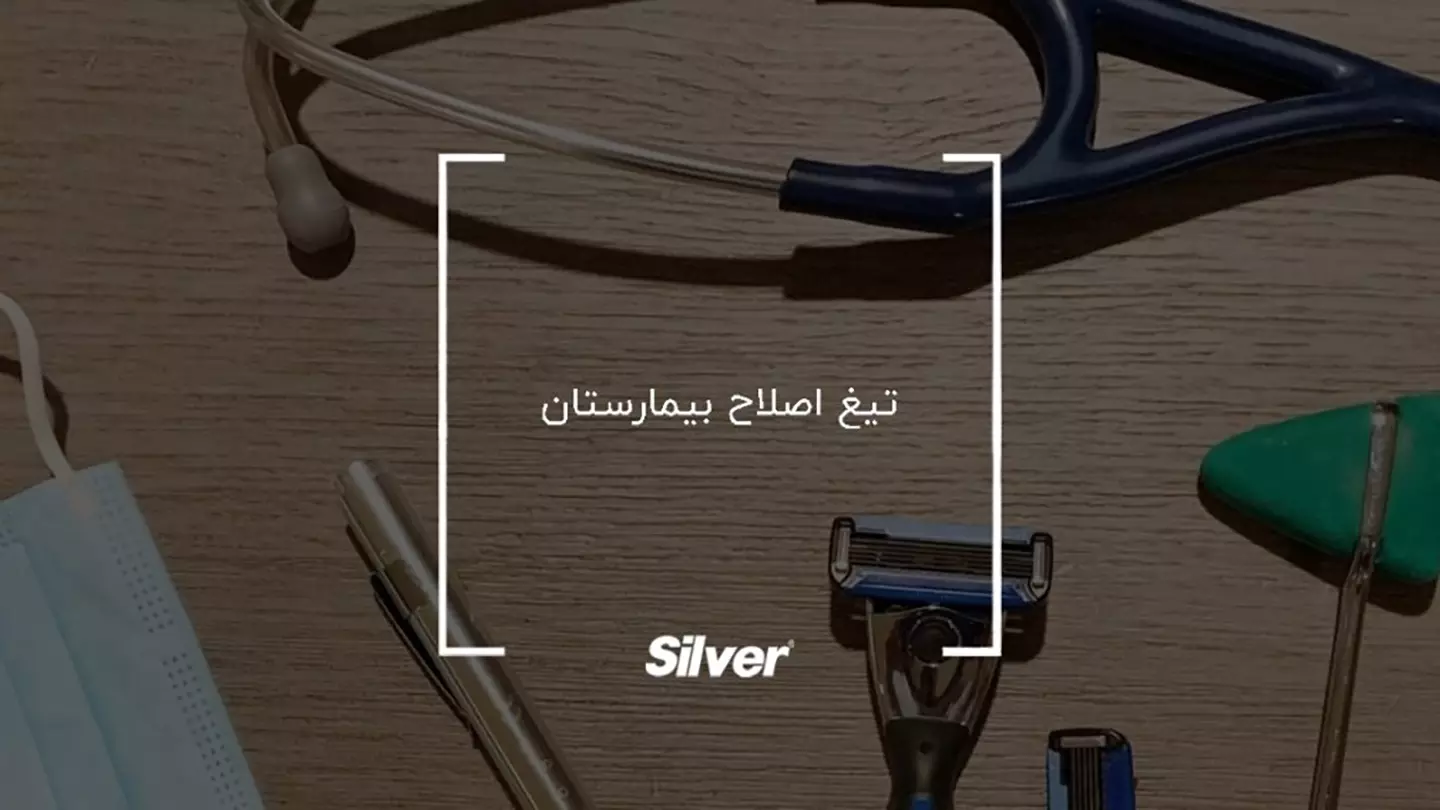 سیلور تولید کننده تیغ اصلاح بیمارستانی با برند و نام شما